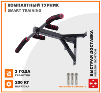 Турник-кронштейн с центральной опорой Smart Training
