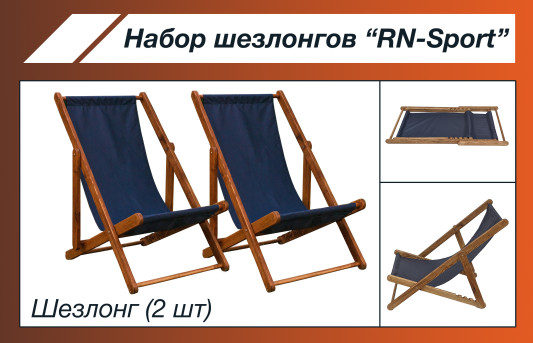 Набор шезлонгов RN-Sport
