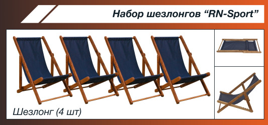 Набор шезлонгов RN-Sport SHZLNG-4