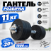 Обрезиненная гантель 11 кг