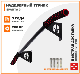Турник наддверный с прямым и широким хватом Sparta-3
