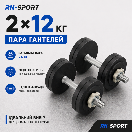 Гантели наборные стальные 2x12 кг с порошковой покраской