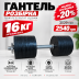 Обрезиненная гантель 16 кг