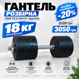 Обрезиненная гантель 18.5 кг
