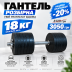 Обрезиненная гантель 18.5 кг
