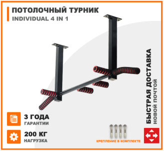 Потолочный турник для дома 4в1 Individual