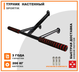 Турник для подтягивания на стену Sportik