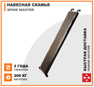 Навесная скамья на шведскую стенку Spine Master 170 см