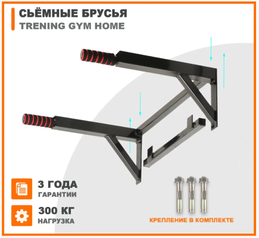 Съемные брусья на шведскую стену Trening Gym Home