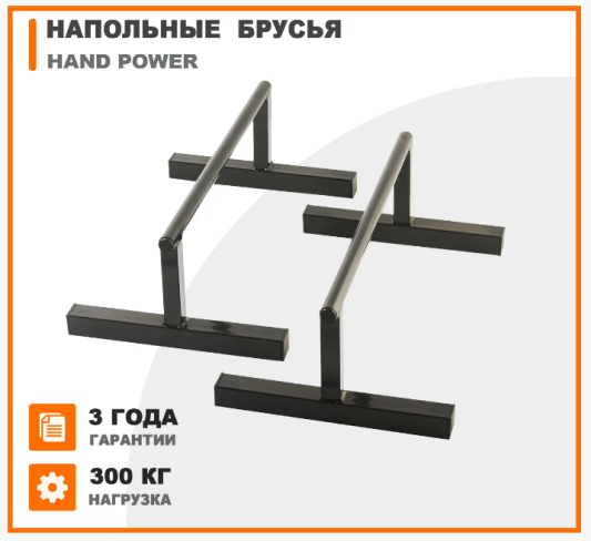 Брусья для отжиманий напольные Hand Power
