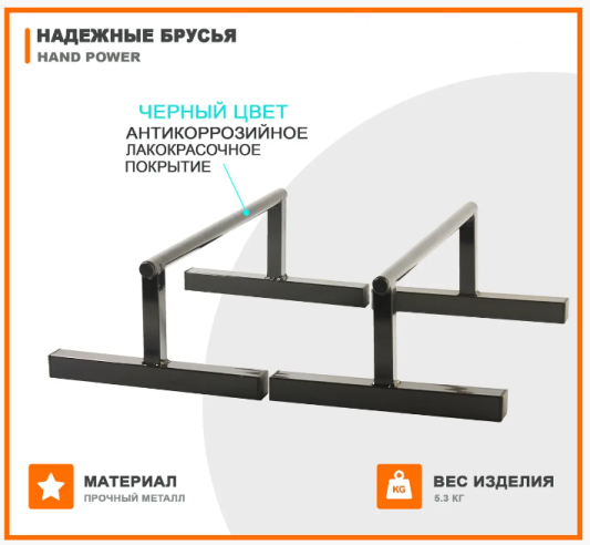 Брусья для отжиманий напольные Hand Power