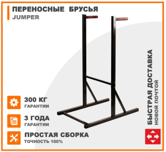 Брусья напольные переносные Jumper