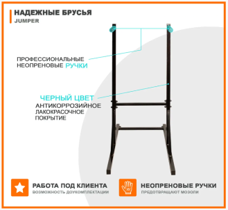 Брусья напольные переносные Jumper