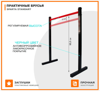 Брусья напольные регулируемые Sparta Standart