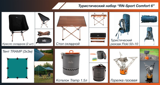 Туристический набор RN-Sport Comfort 6