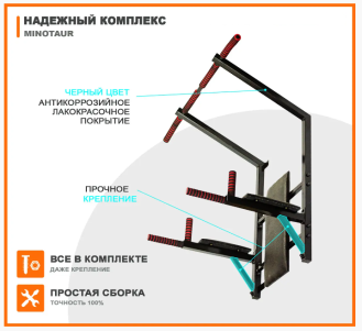 Комплекс турник-брусья-пресс Minotaur