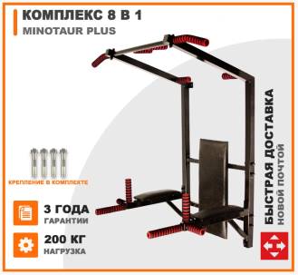 Настенный комплекс турник-брусья-пресс Minotaur Plus 8 в 1