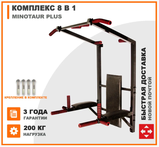 Настінний комплекс турнік-бруса-прес Minotaur Plus 8 в 1