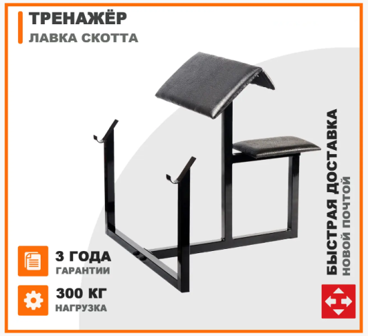 Лавка Скотта тренажёр для прокачки бицепса