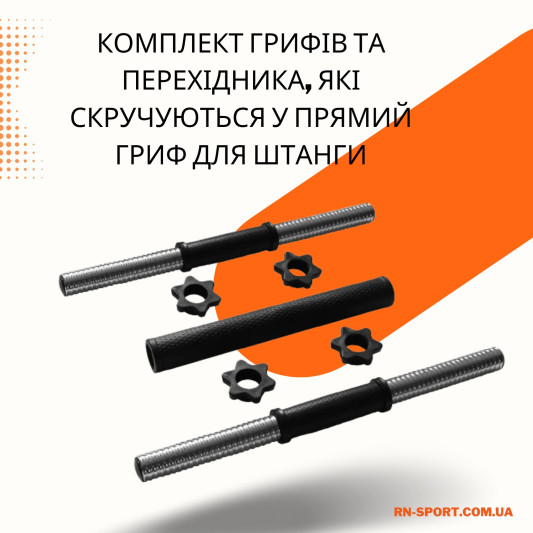 2в1 Гантели 2х26 кг + переходник под штангу на 52 кг