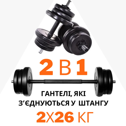 2в1 Гантели 2х26 кг + переходник под штангу на 52 кг