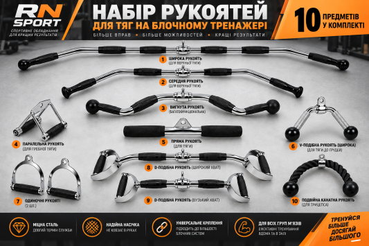 Набор рукоятей для тяг - 10 предметов