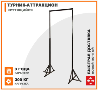 Аттракцион турник Пьяный турник