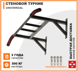 Турник 3 в 1 усиленный Universal