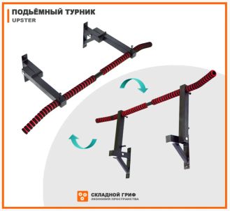 Турник складной Upster