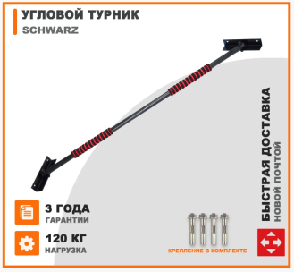 Турник угловой настенный Schwarz